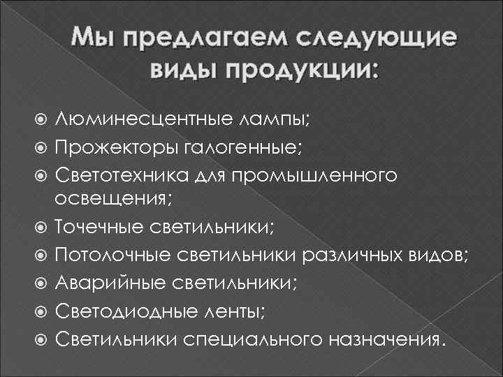 Мы предлагаем следующие виды продукции: Люминесцентные лампы; Прожекторы галогенные; Светотехника для промышленного освещения; Точечные