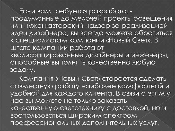 Если вам требуется разработать продуманные до мелочей проекты освещения или нужен авторский надзор за