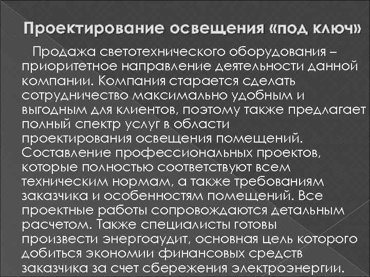 Проектирование освещения «под ключ» Продажа светотехнического оборудования – приоритетное направление деятельности данной компании. Компания