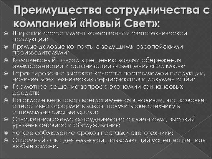 Преимущества сотрудничества с компанией «Новый Свет» : Широкий ассортимент качественной светотехнической продукции; Прямые деловые