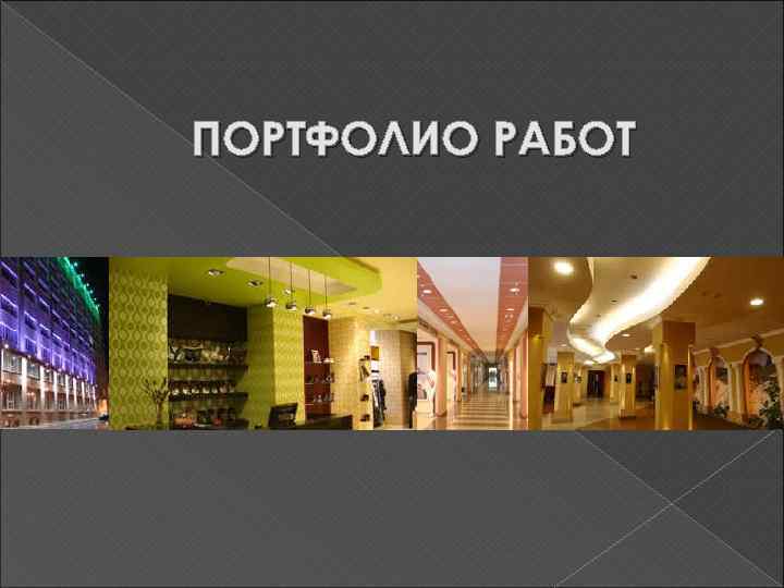 ПОРТФОЛИО РАБОТ 
