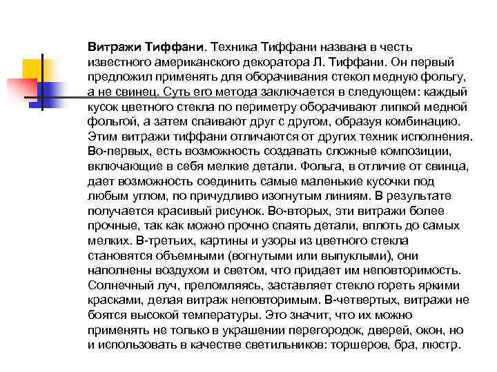Витражи Тиффани. Техника Тиффани названа в честь известного американского декоратора Л. Тиффани. Он первый