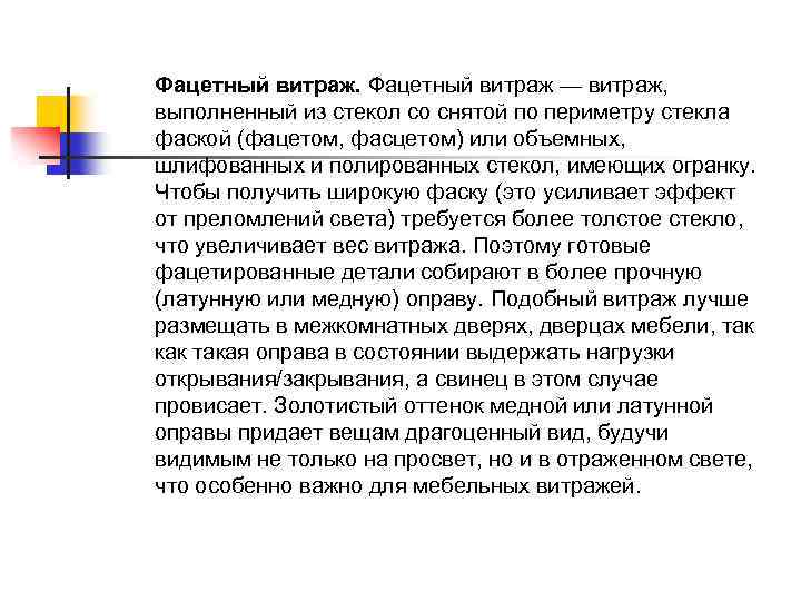 Фацетный витраж — витраж, выполненный из стекол со снятой по периметру стекла фаской (фацетом,