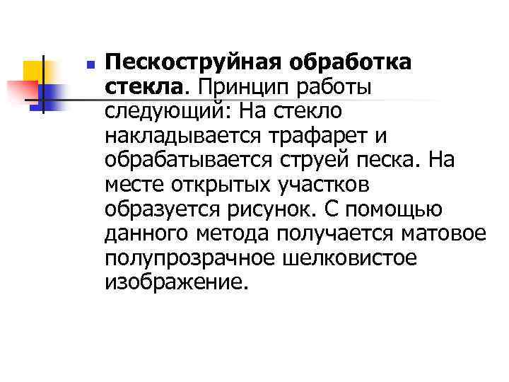 n Пескоструйная обработка стекла. Принцип работы следующий: На стекло накладывается трафарет и обрабатывается струей