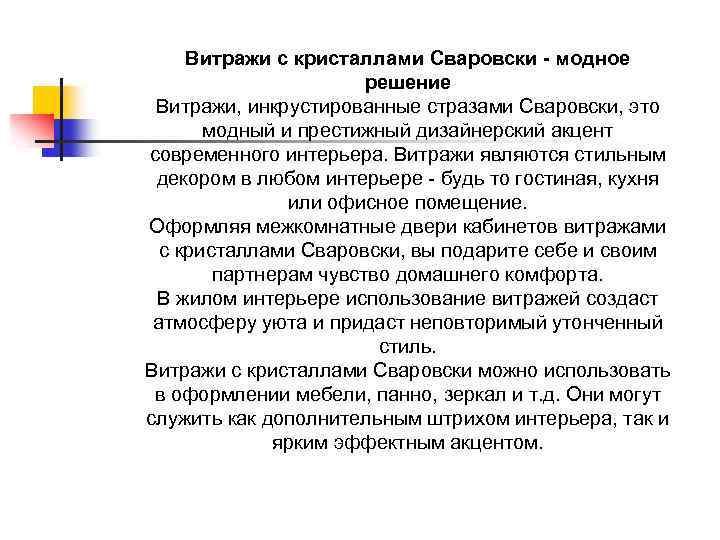 Витражи с кристаллами Сваровски - модное решение Витражи, инкрустированные стразами Сваровски, это модный и