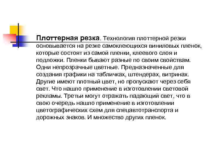 Плоттерная резка. Технология плоттерной резки основывается на резке самоклеющихся виниловых пленок, которые состоят из