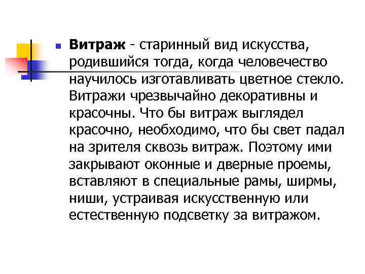 n Витраж - старинный вид искусства, родившийся тогда, когда человечество научилось изготавливать цветное стекло.