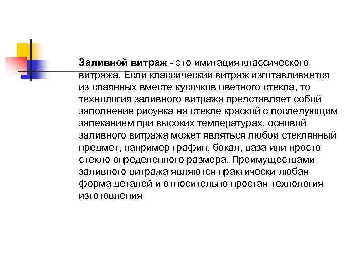 Заливной витраж - это имитация классического витража. Если классический витраж изготавливается из спаянных вместе