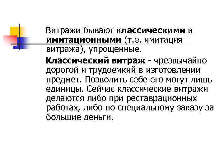  Витражи бывают классическими и имитационными (т. е. имитация витража), упрощенные. Классический витраж -