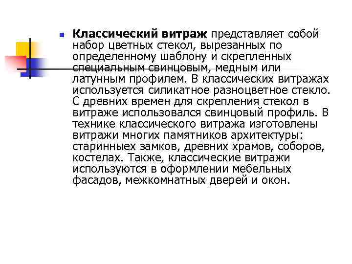n Классический витраж представляет собой набор цветных стекол, вырезанных по определенному шаблону и скрепленных