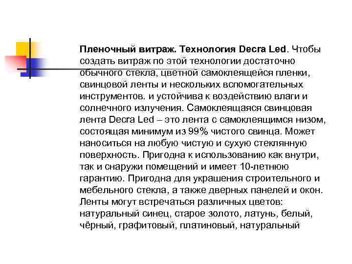 Пленочный витраж. Технология Decra Led. Чтобы создать витраж по этой технологии достаточно обычного стекла,