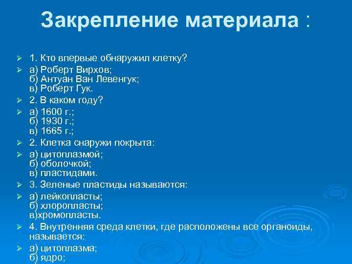 Закрепление материала : Ø Ø Ø Ø Ø 1. Кто впервые обнаружил клетку? а)