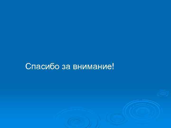Спасибо за внимание! 
