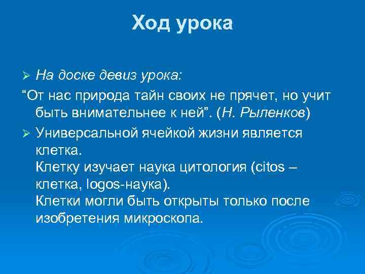 Ход урока На доске девиз урока: “От нас природа тайн своих не прячет, но