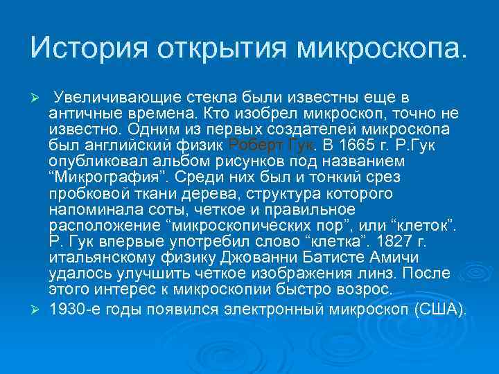 История создания микроскопа презентация