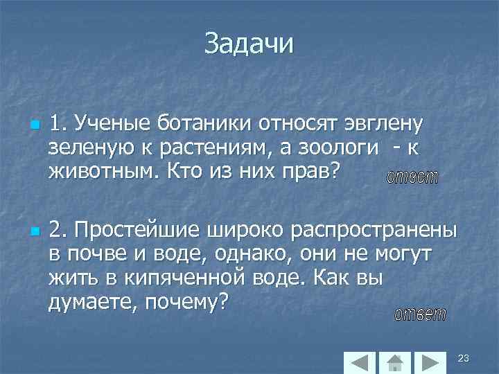 Задачи n n 1. Ученые ботаники относят эвглену зеленую к растениям, а зоологи -