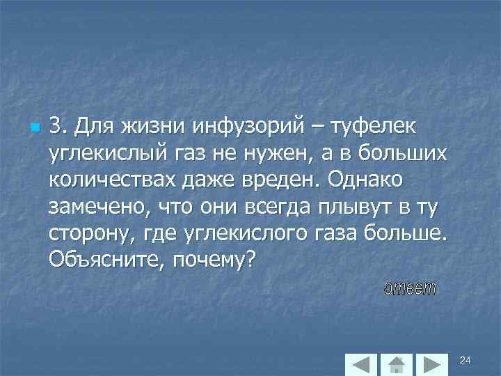 n 3. Для жизни инфузорий – туфелек углекислый газ не нужен, а в больших