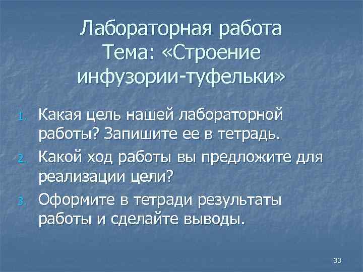 Лабораторная работа Тема: «Строение инфузории-туфельки» 1. 2. 3. Какая цель нашей лабораторной работы? Запишите