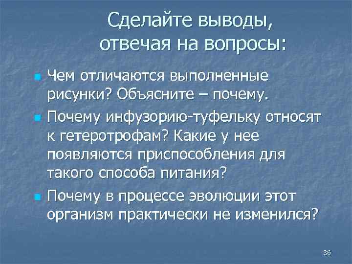 Сделайте выводы, отвечая на вопросы: n n n Чем отличаются выполненные рисунки? Объясните –