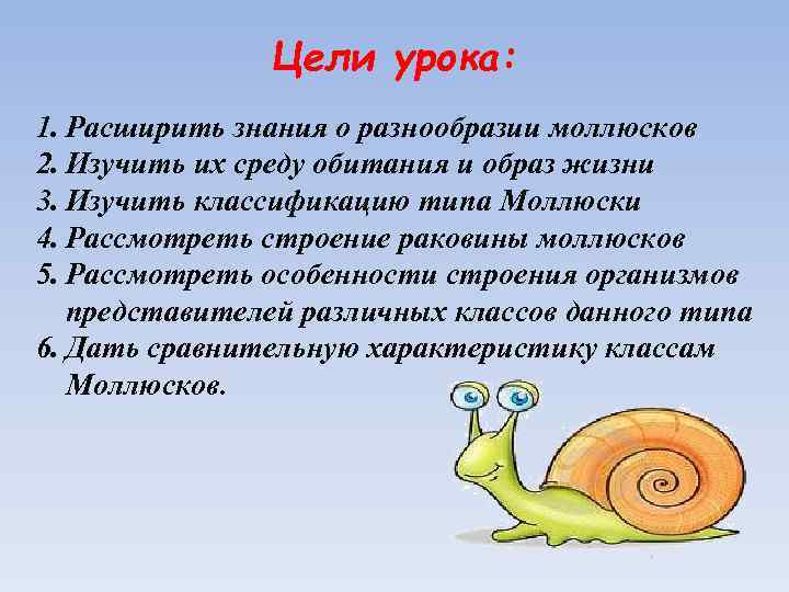 Цели урока: 1. Расширить знания о разнообразии моллюсков 2. Изучить их среду обитания и