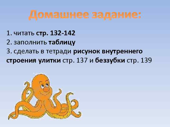 Домашнее задание: 1. читать стр. 132 -142 2. заполнить таблицу 3. сделать в тетради