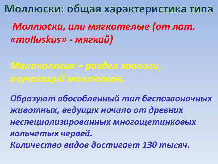 Моллюски: общая характеристика типа Моллюски, или мягкотелые (от лат. «molluskus» - мягкий) Малакология –