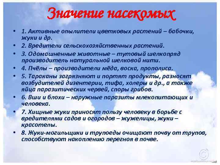 Значение насекомых • 1. Активные опылители цветковых растений – бабочки, жуки и др. •