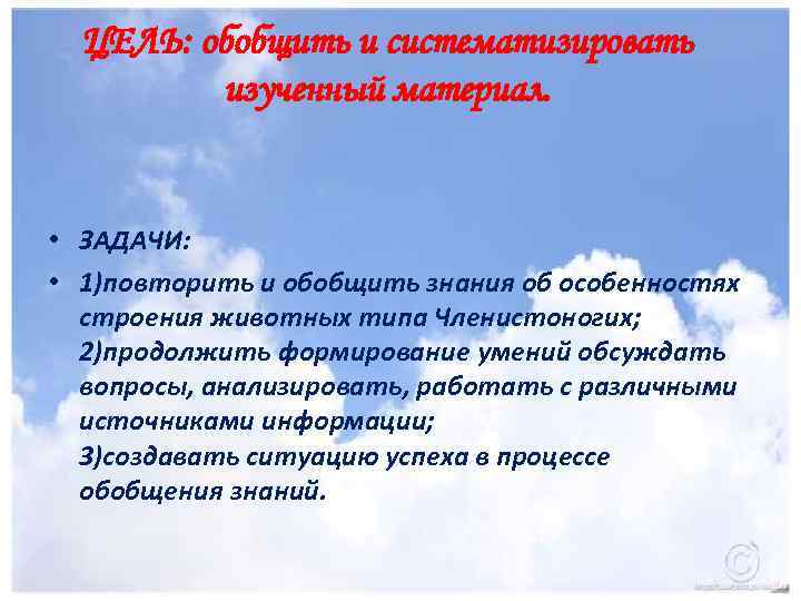 ЦЕЛЬ: обобщить и систематизировать изученный материал. • ЗАДАЧИ: • 1)повторить и обобщить знания об