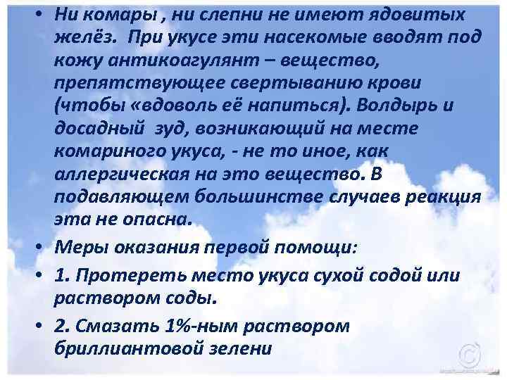  • Ни комары , ни слепни не имеют ядовитых желёз. При укусе эти
