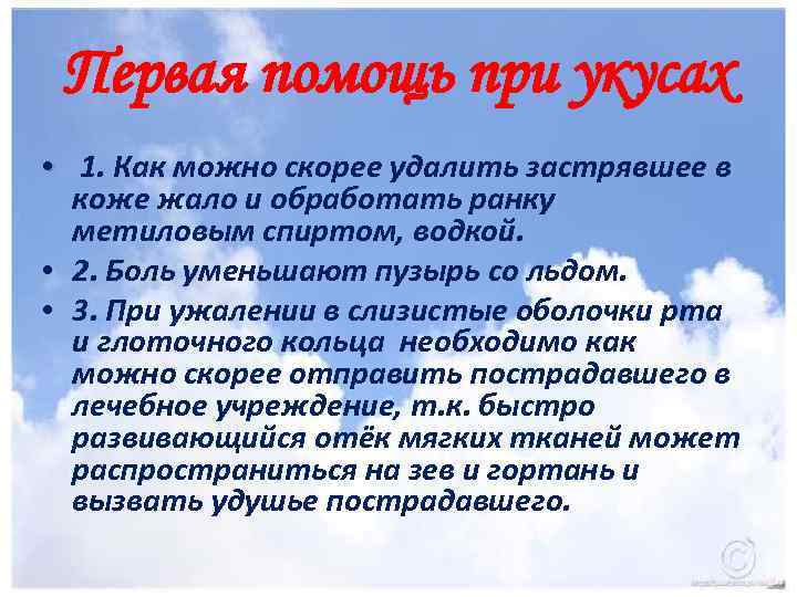Первая помощь при укусах • 1. Как можно скорее удалить застрявшее в коже жало