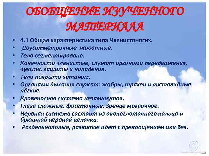 ОБОБЩЕНИЕ ИЗУЧЕННОГО МАТЕРИАЛА • • • 4. 1 Общая характеристика типа Членистоногих. Двусимметричные животные.