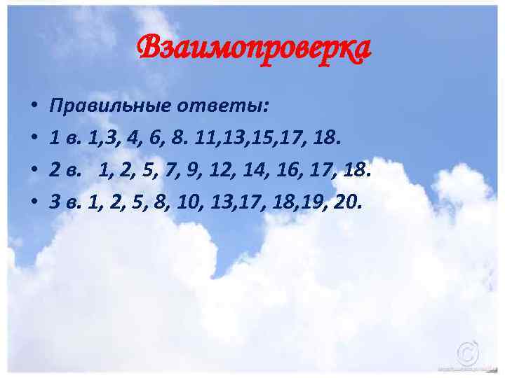Взаимопроверка • • Правильные ответы: 1 в. 1, 3, 4, 6, 8. 11, 13,