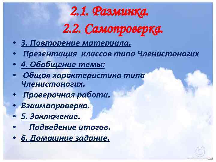 2. 1. Разминка. 2. 2. Самопроверка. • • • 3. Повторение материала. Презентация классов