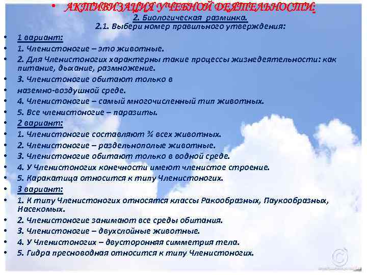  • АКТИВИЗАЦИЯ УЧЕБНОЙ ДЕЯТЕЛЬНОСТИ: 2. Биологическая разминка. 2. 1. Выбери номер правильного утверждения: