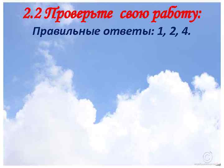 2. 2 Проверьте свою работу: Правильные ответы: 1, 2, 4. 