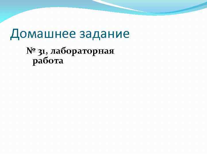 Домашнее задание № 31, лабораторная работа 