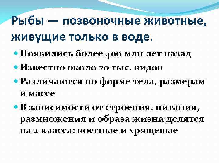 Рыбы — позвоночные животные, живущие только в воде. Появились более 400 млн лет назад