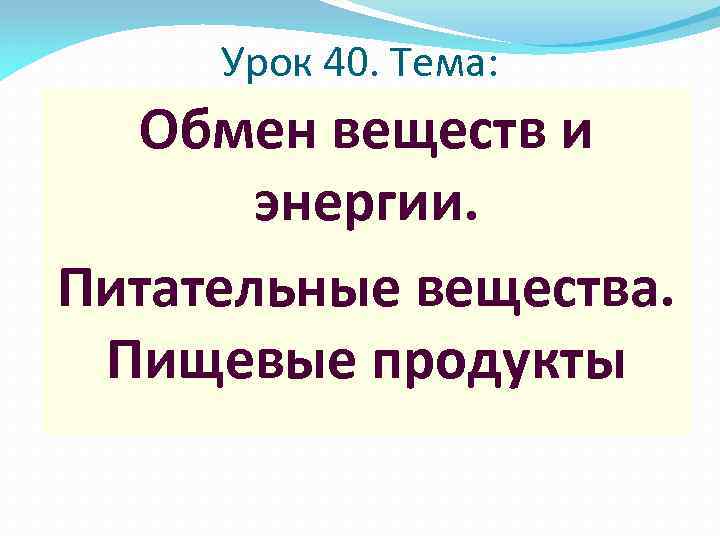 Урок 40. Тема: Обмен веществ и энергии. Питательные вещества. Пищевые продукты 