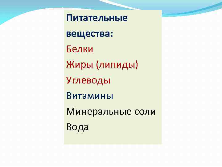 Питательные вещества: Белки Жиры (липиды) Углеводы Витамины Минеральные соли Вода 