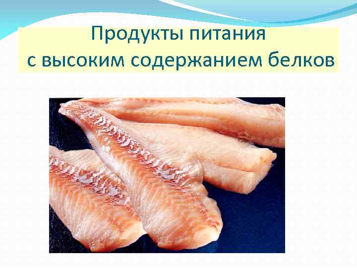 Продукты питания с высоким содержанием белков 