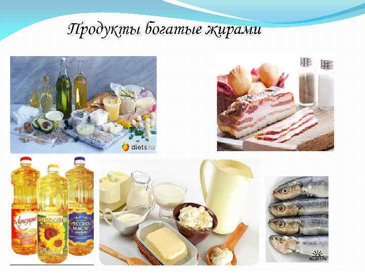 Продукты богатые жирами 
