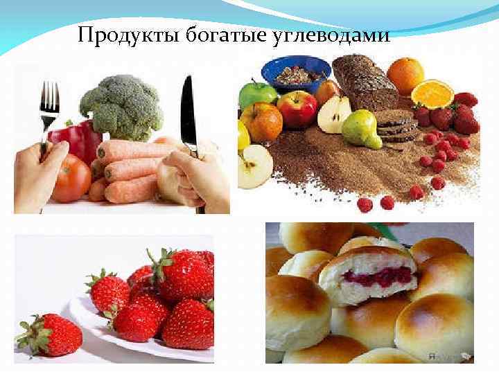 Продукты богатые углеводами 