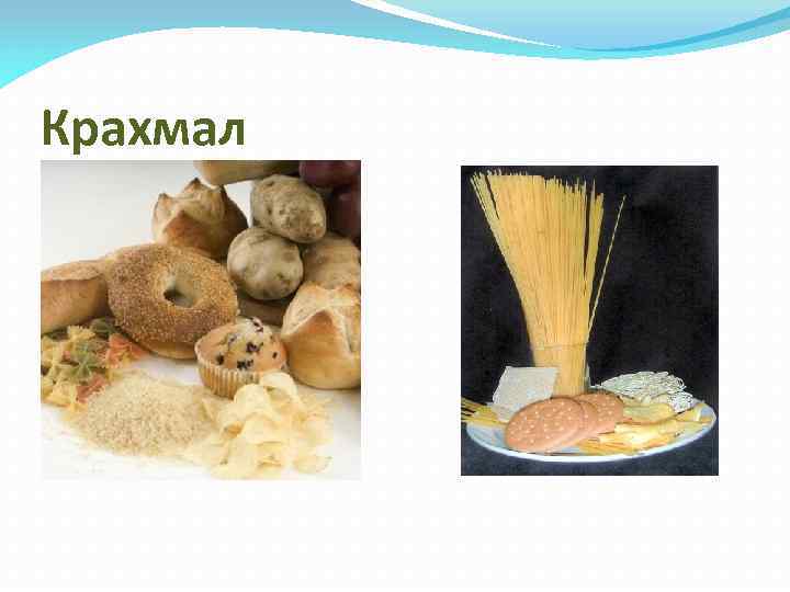 Крахмал 
