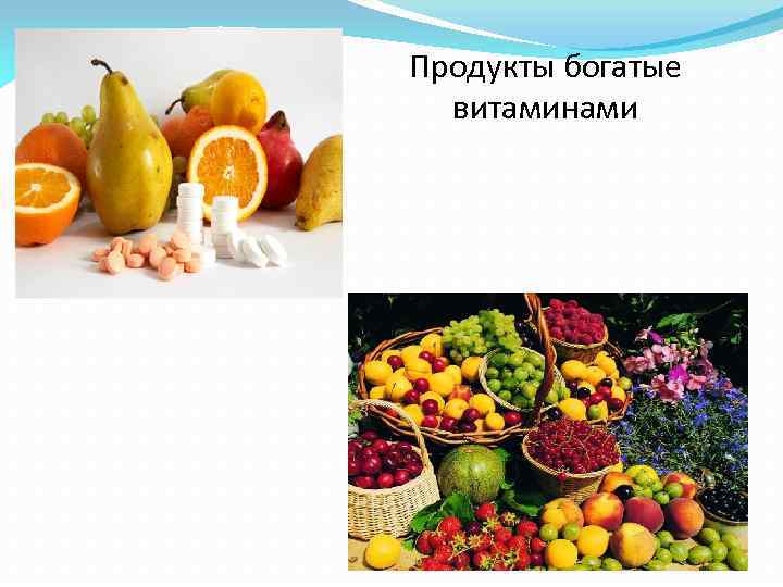 Продукты богатые витаминами 
