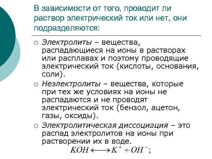 В зависимости от того, проводит ли раствор электрический ток или нет, они подразделяются: ¡