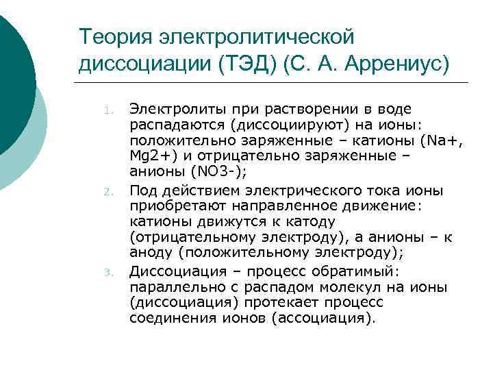 Теория электролитической диссоциации (ТЭД) (С. А. Аррениус) 1. 2. 3. Электролиты при растворении в