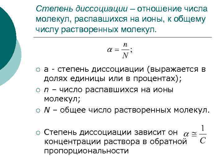 Степень диссоциации – отношение числа молекул, распавшихся на ионы, к общему числу растворенных молекул.