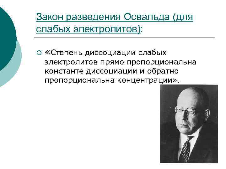 Закон разведения Освальда (для слабых электролитов): ¡ «Степень диссоциации слабых электролитов прямо пропорциональна константе