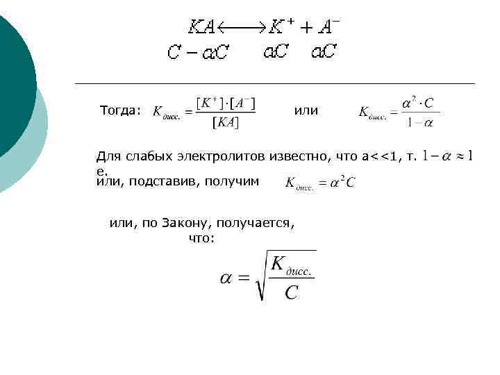 Тогда: или Для слабых электролитов известно, что a<<1, т. е. или, подставив, получим или,