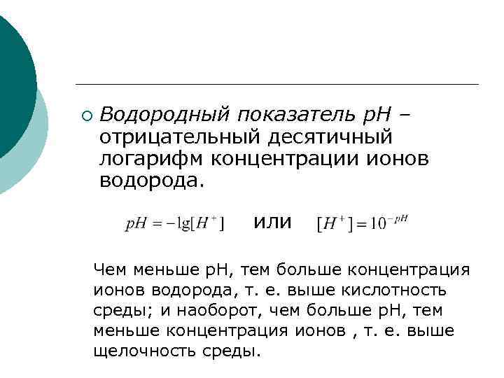 ¡ Водородный показатель p. H – отрицательный десятичный логарифм концентрации ионов водорода. или Чем